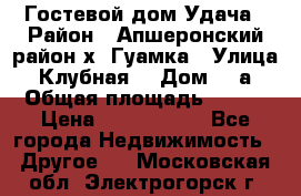 Гостевой дом Удача › Район ­ Апшеронский район х. Гуамка › Улица ­ Клубная  › Дом ­ 1а › Общая площадь ­ 255 › Цена ­ 5 000 000 - Все города Недвижимость » Другое   . Московская обл.,Электрогорск г.